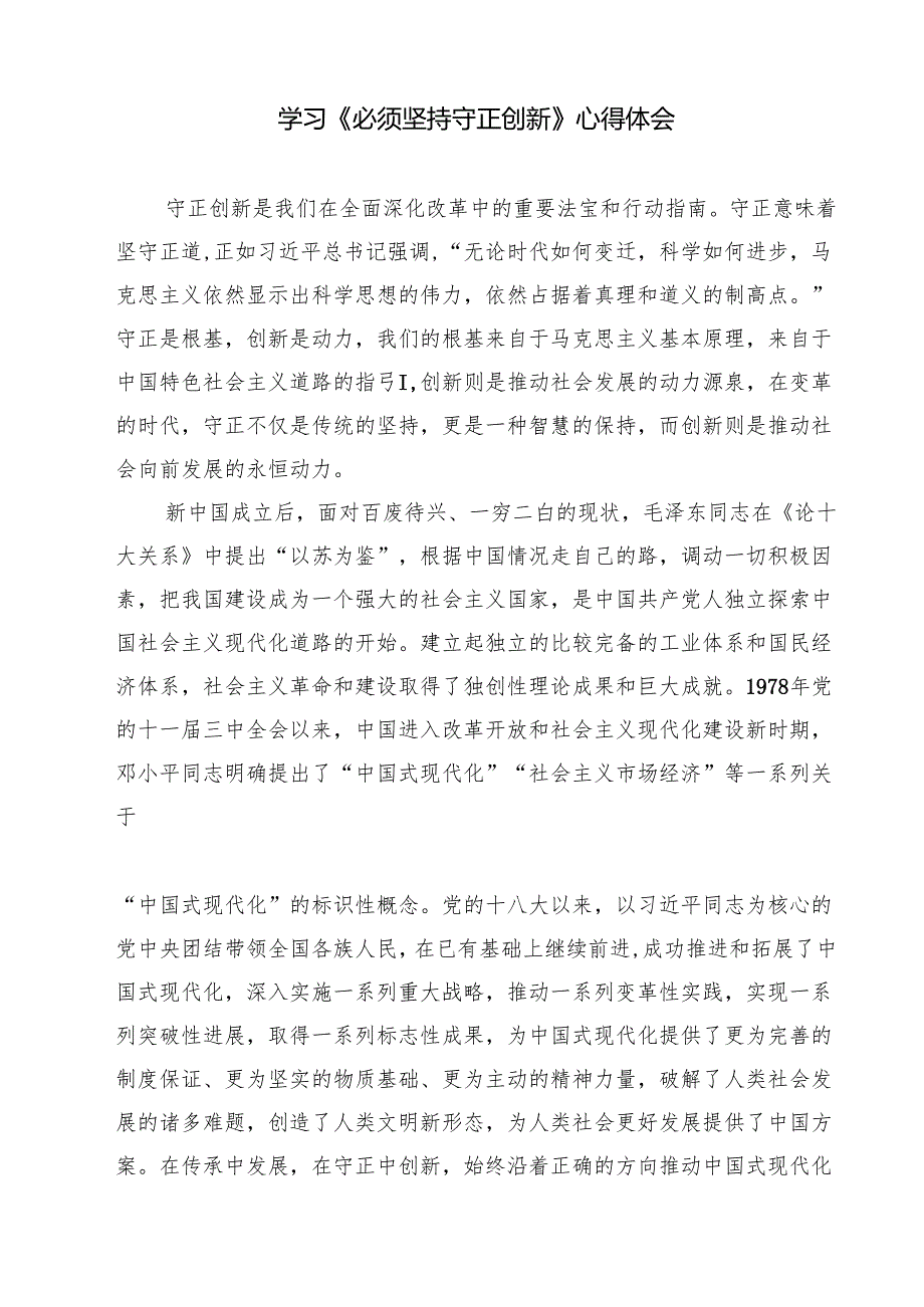 学习贯彻《必须坚持守正创新》心得体会5篇（精选版）.docx_第3页