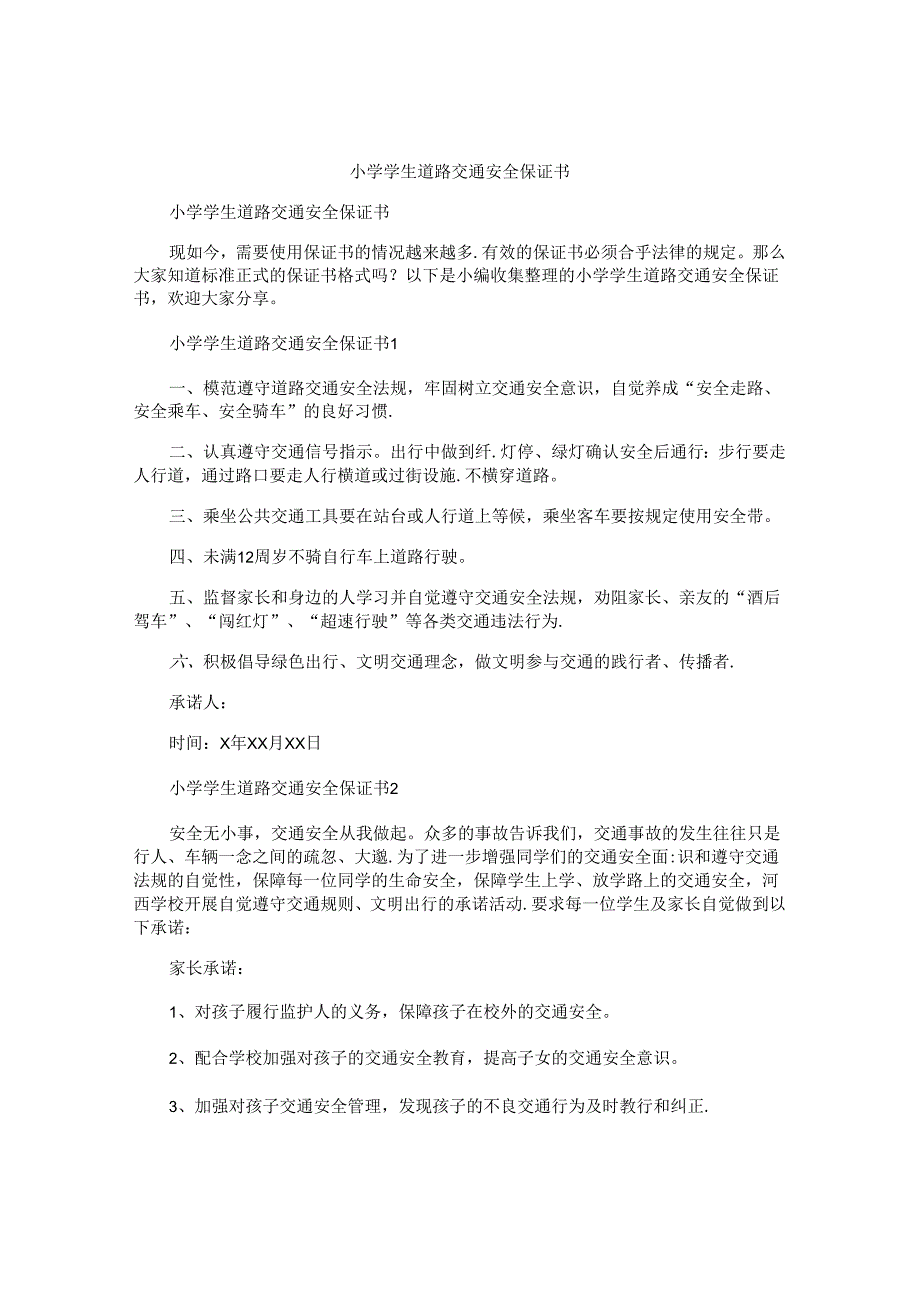 小学学生道路交通安全保证书.docx_第1页