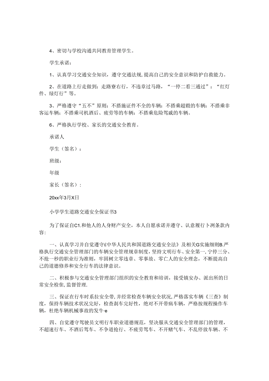 小学学生道路交通安全保证书.docx_第2页