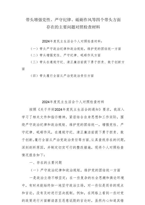 开展2025年带头增强党性、严守纪律、砥砺作风方面等“四个方面”个人检视检查材料7篇（最新版）.docx