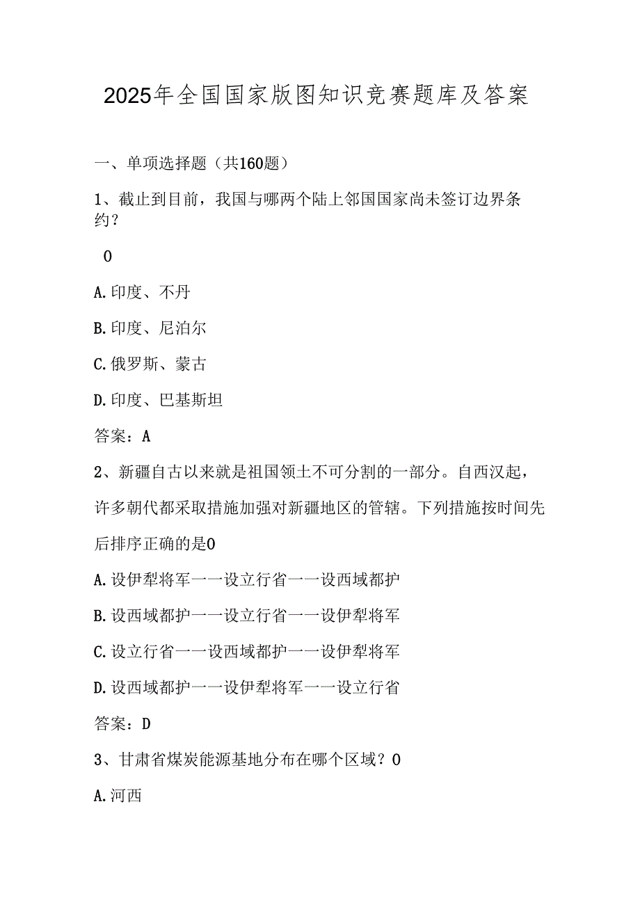 2025年第六全国国家版图知识测试竞赛题库（附答案）.docx_第1页