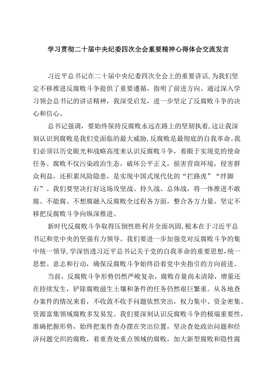 学习贯彻二十中央纪委四次全会重要精神心得体会交流发言【4篇】供参考.docx_第1页