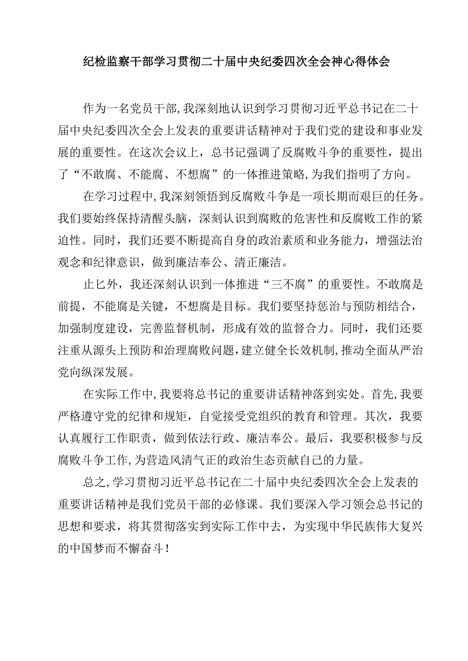 学习贯彻二十中央纪委四次全会重要精神心得体会交流发言【4篇】供参考.docx_第3页