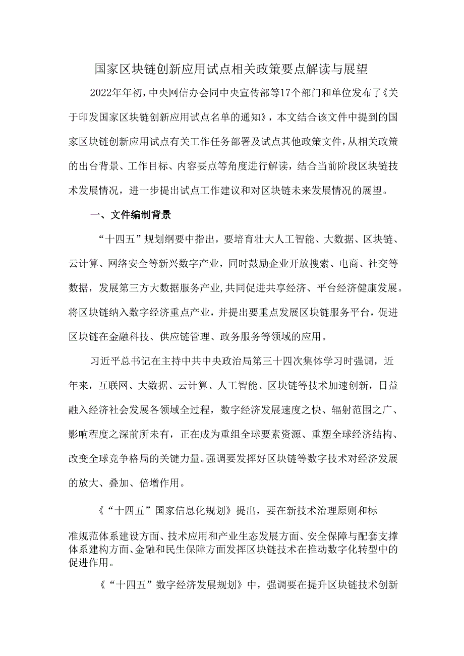 国家区块链创新应用试点相关政策要点解读与展望.docx_第1页