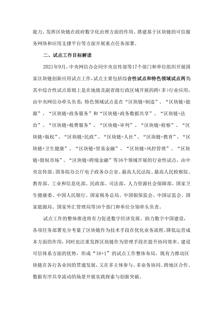 国家区块链创新应用试点相关政策要点解读与展望.docx_第2页