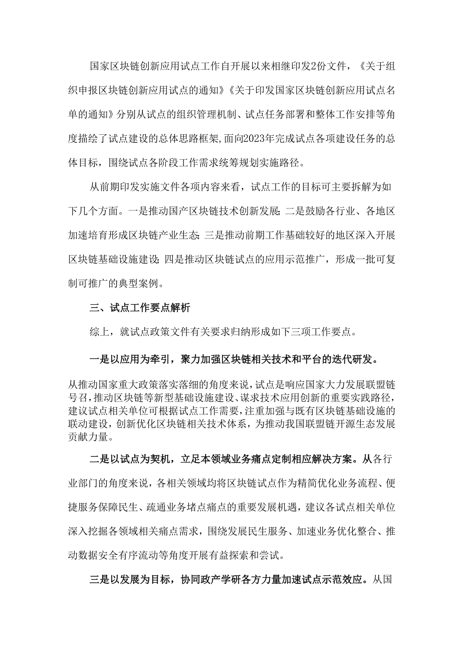 国家区块链创新应用试点相关政策要点解读与展望.docx_第3页