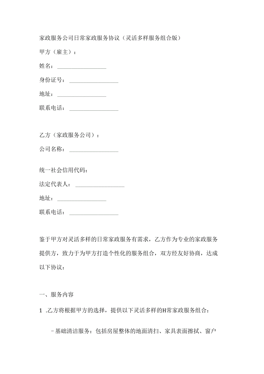 家政服务公司日常家政服务协议（灵活多样服务组合版）.docx_第1页