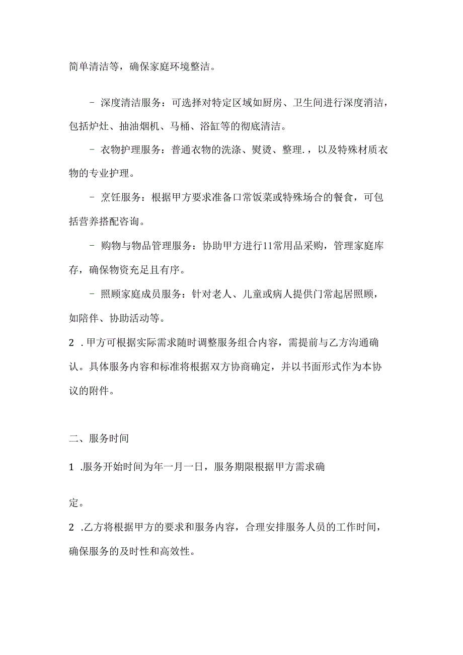 家政服务公司日常家政服务协议（灵活多样服务组合版）.docx_第2页