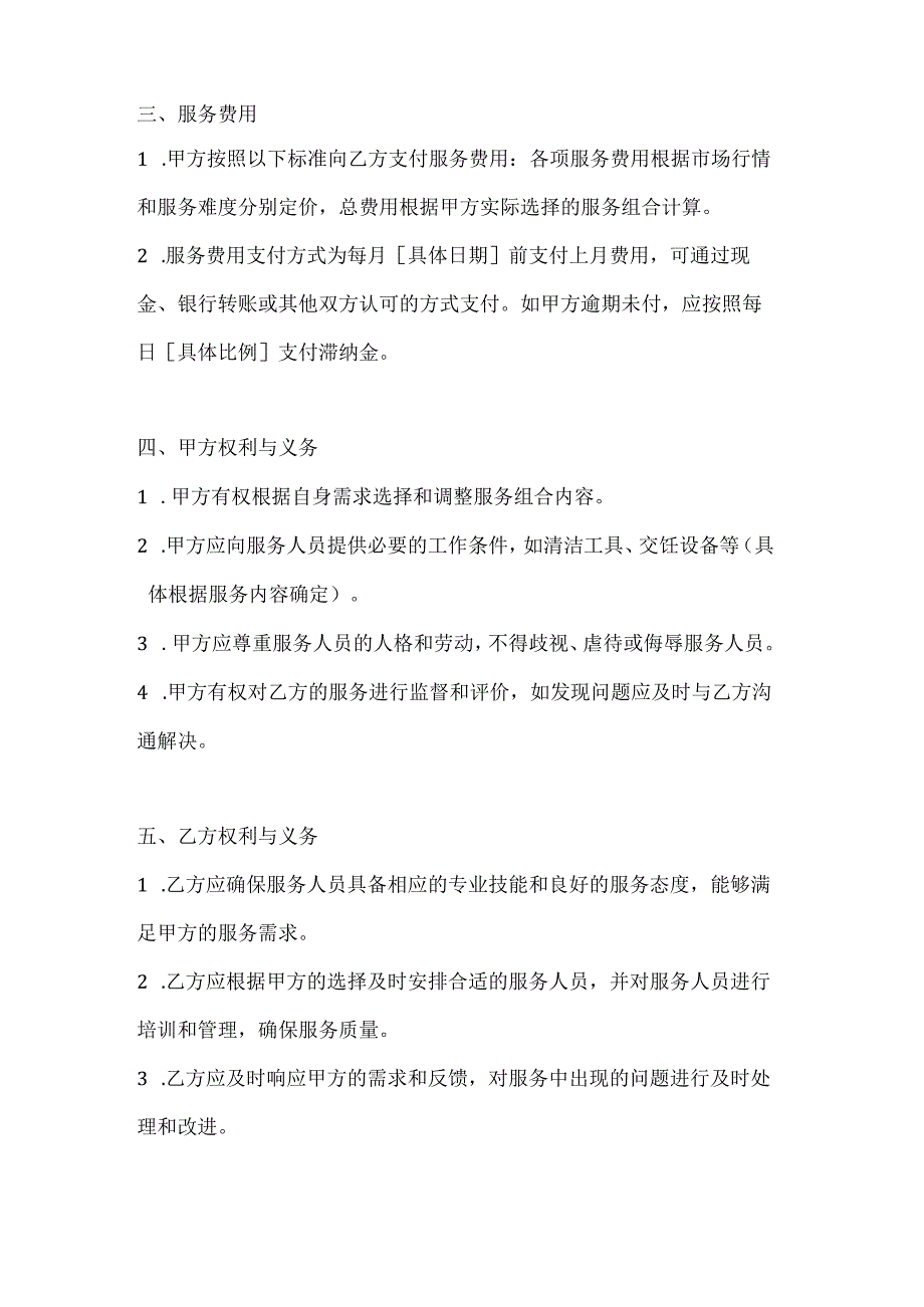 家政服务公司日常家政服务协议（灵活多样服务组合版）.docx_第3页