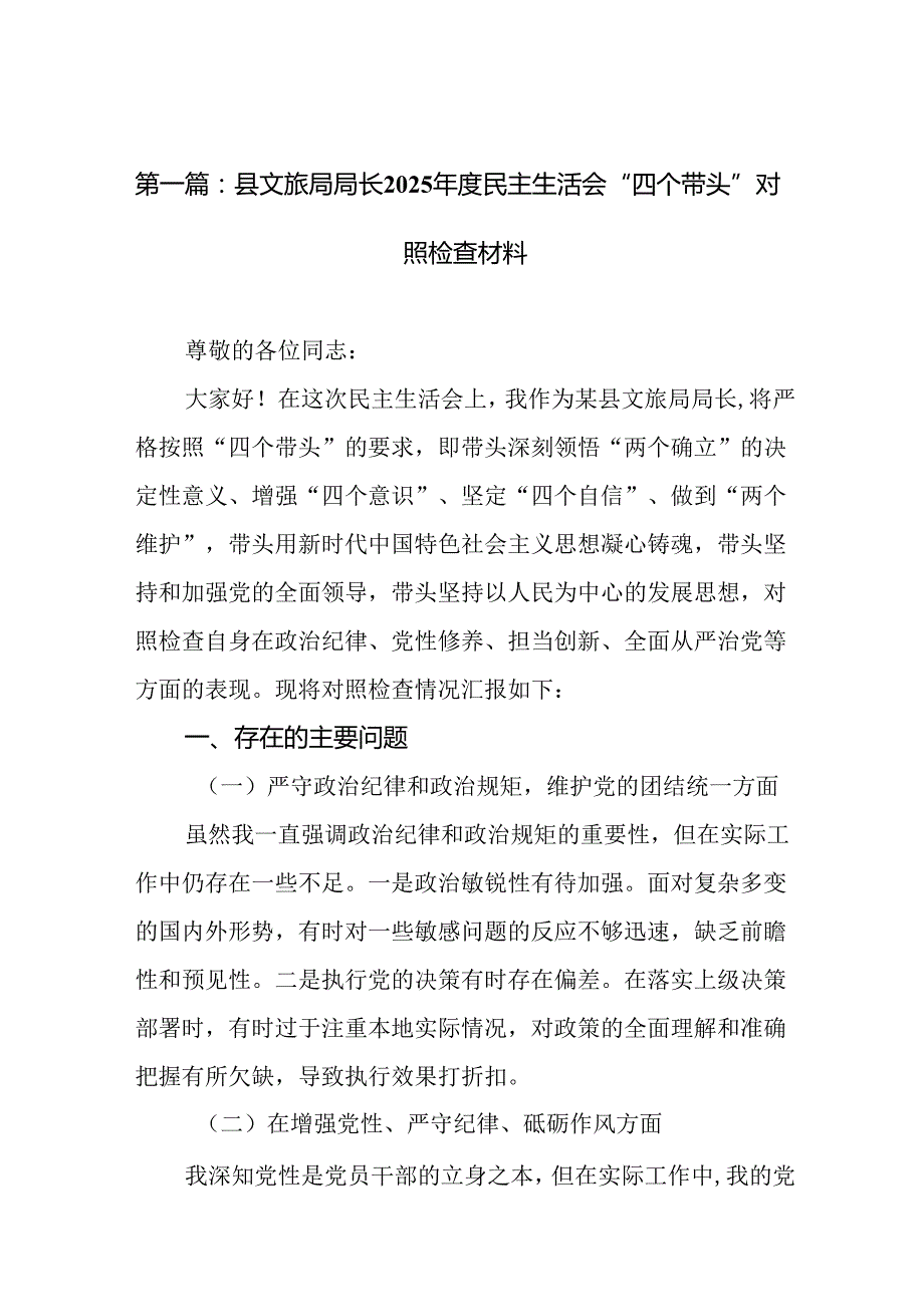 县文旅局局长2025民主生活会“四个带头”对照检查材料（范文13篇）.docx_第2页