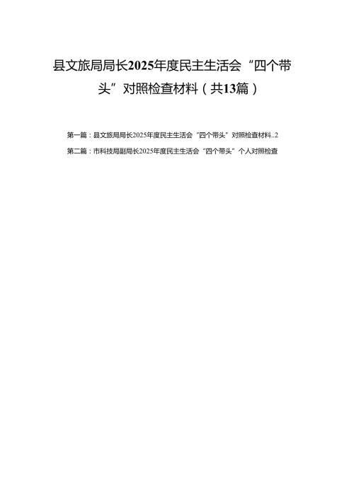 县文旅局局长2025民主生活会“四个带头”对照检查材料（范文13篇）.docx
