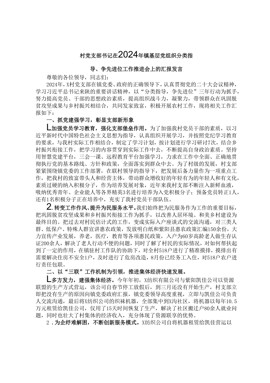 村党支部书记在2024年镇基层党组织分类指导、争先进位工作推进会上的汇报发言.docx_第1页