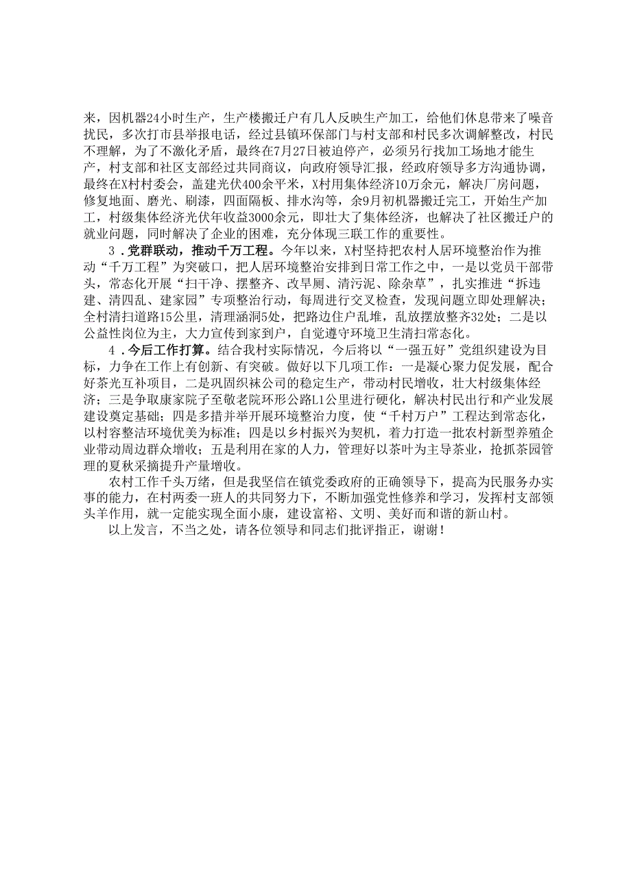 村党支部书记在2024年镇基层党组织分类指导、争先进位工作推进会上的汇报发言.docx_第2页