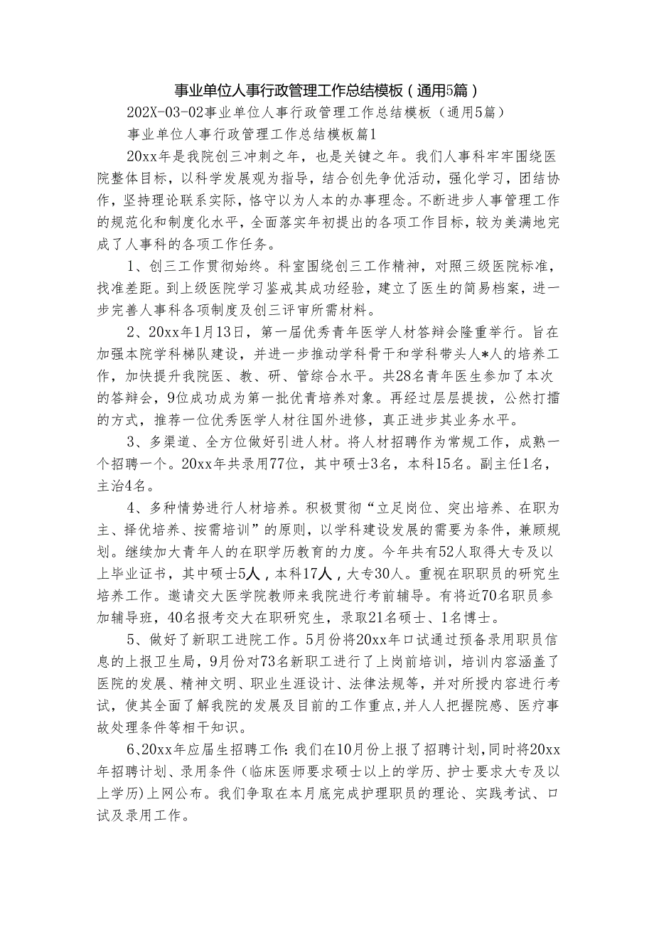 事业单位人事行政管理工作总结模板（通用5篇）.docx_第1页