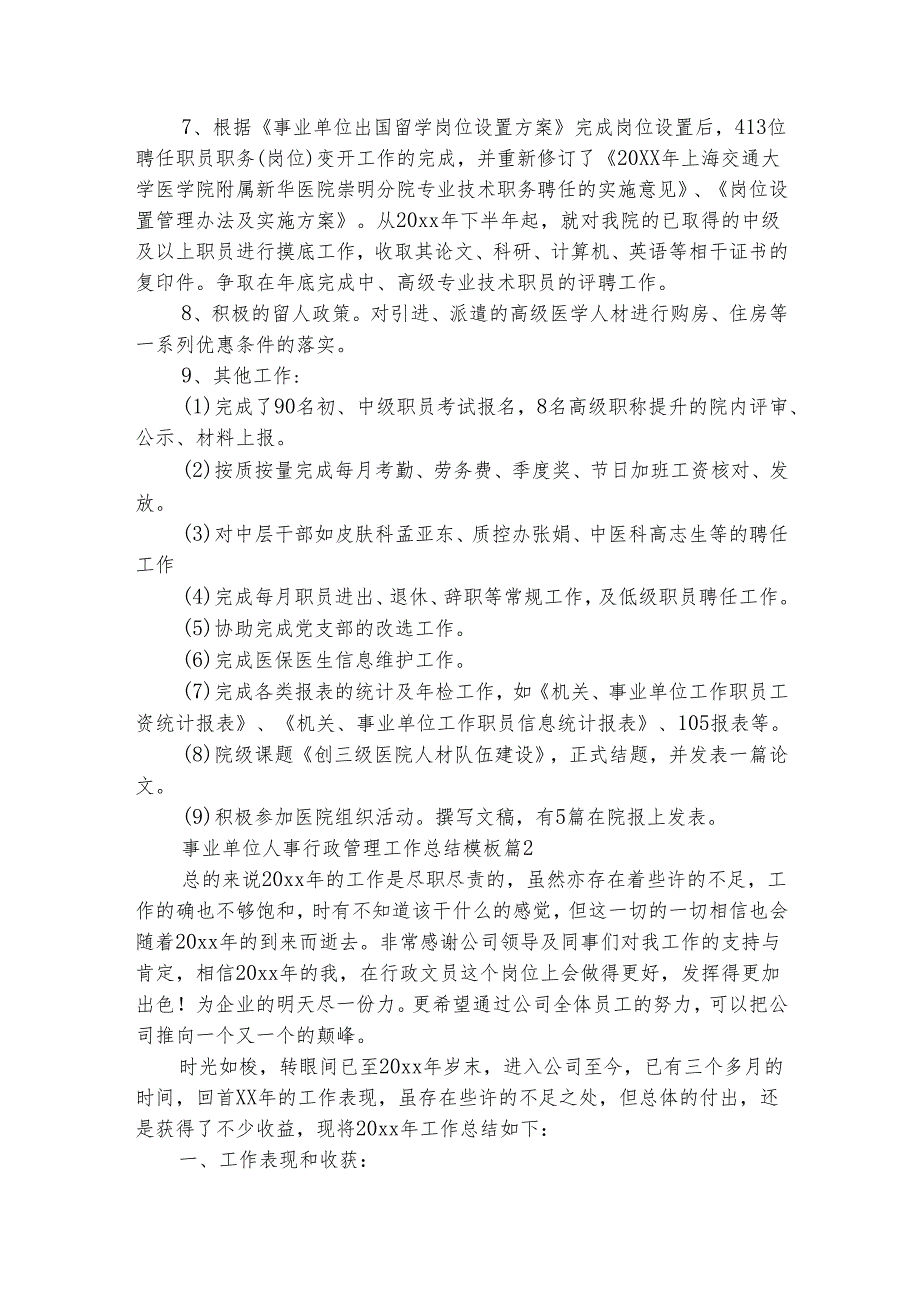 事业单位人事行政管理工作总结模板（通用5篇）.docx_第2页