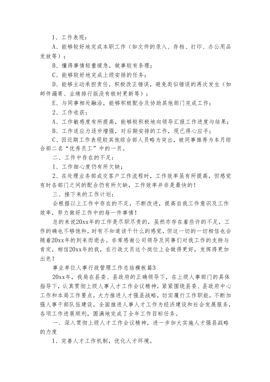 事业单位人事行政管理工作总结模板（通用5篇）.docx_第3页