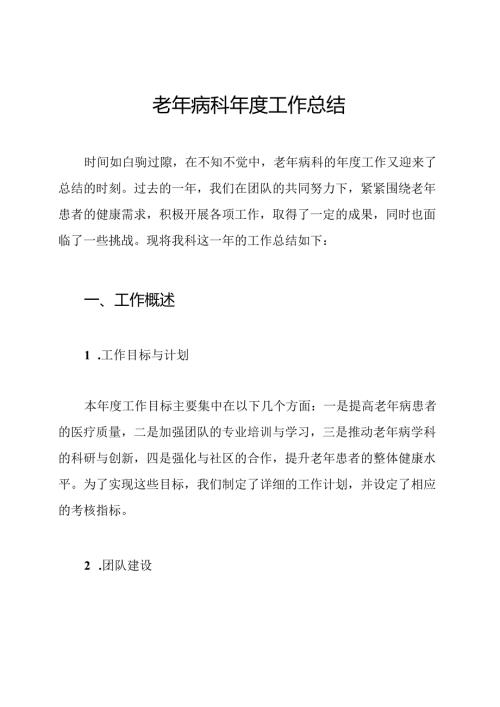 老年病科工作总结.docx