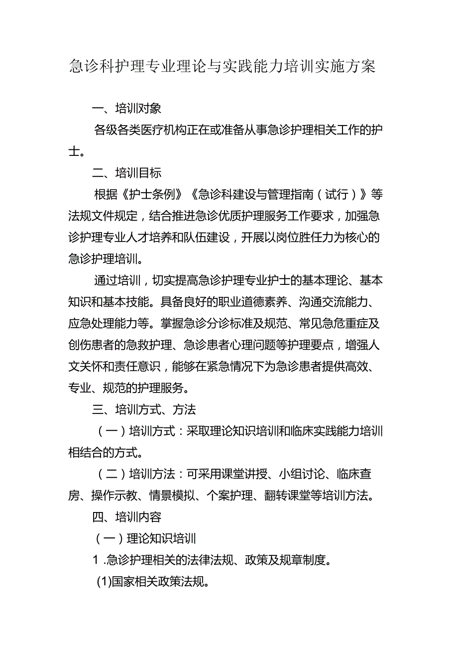 急诊科护理专业理论与实践能力培训实施方案.docx_第1页