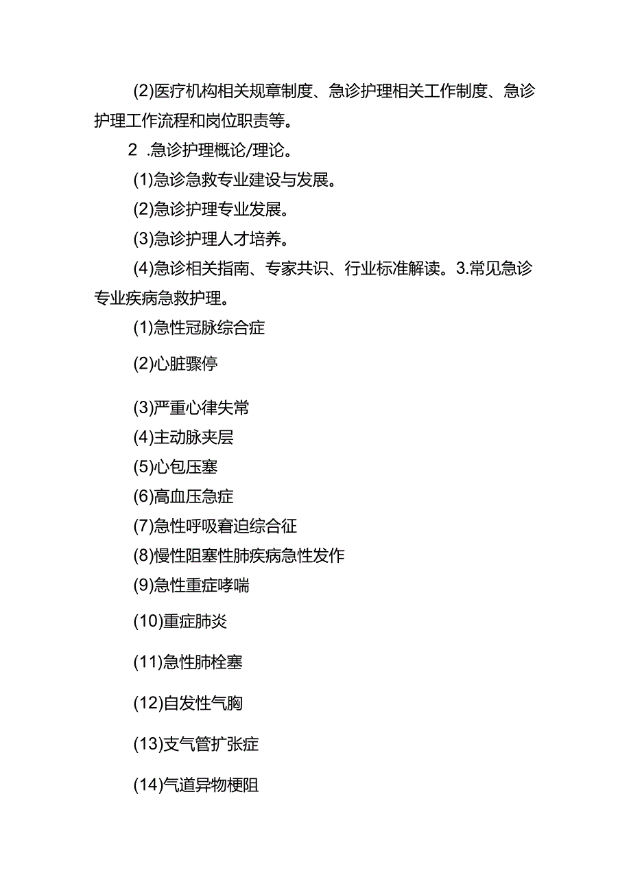 急诊科护理专业理论与实践能力培训实施方案.docx_第2页