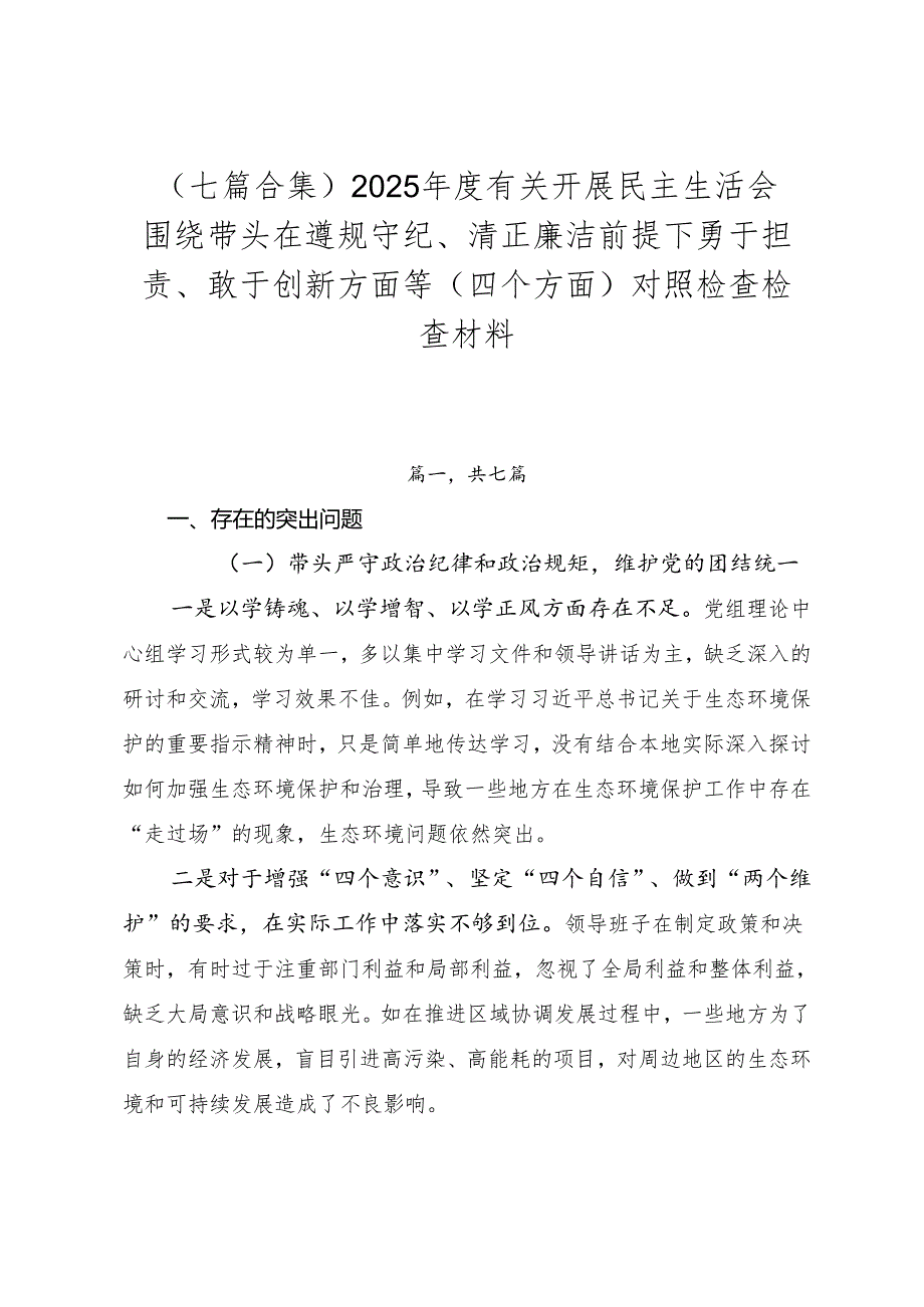 （七篇合集）2025有关开展民主生活会围绕带头在遵规守纪、清正廉洁前提下勇于担责、敢于创新方面等（四个方面）对照检查检查材料.docx_第1页