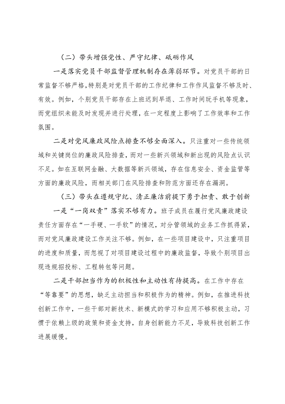 （七篇合集）2025有关开展民主生活会围绕带头在遵规守纪、清正廉洁前提下勇于担责、敢于创新方面等（四个方面）对照检查检查材料.docx_第2页