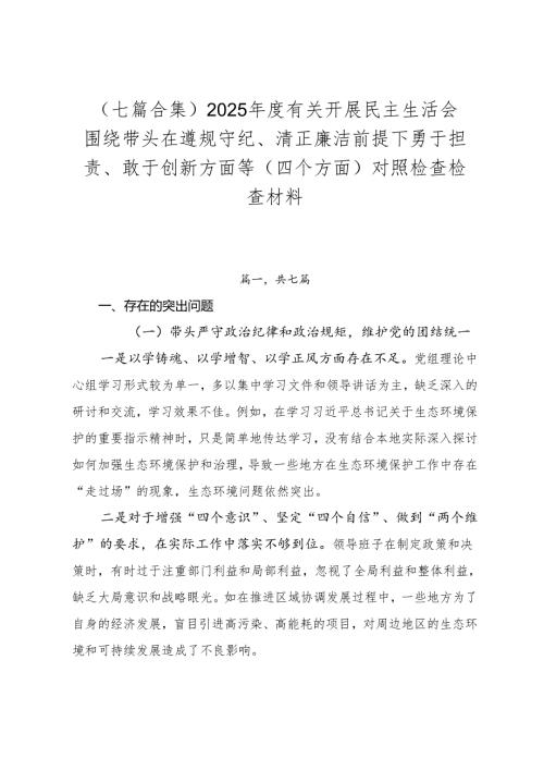 （七篇合集）2025有关开展民主生活会围绕带头在遵规守纪、清正廉洁前提下勇于担责、敢于创新方面等（四个方面）对照检查检查材料.docx