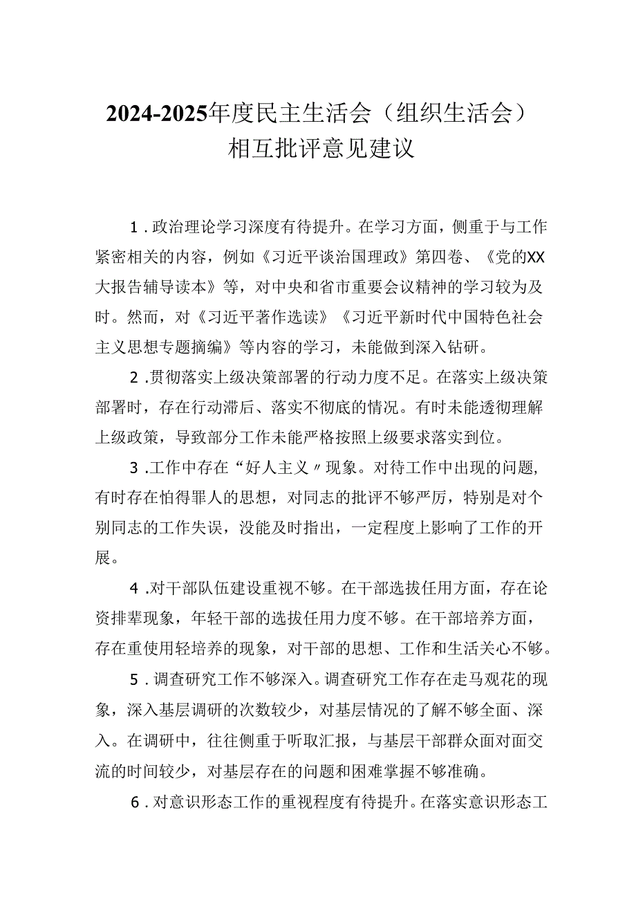 20242025民主生活会（组织生活会）相互批评意见建议.docx_第1页