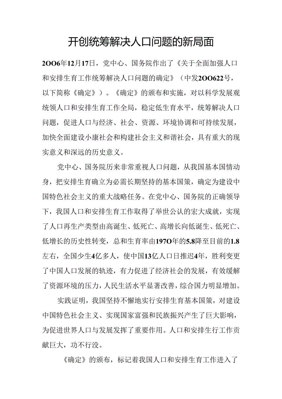 开创统筹解决人口问题的新局面.docx_第1页
