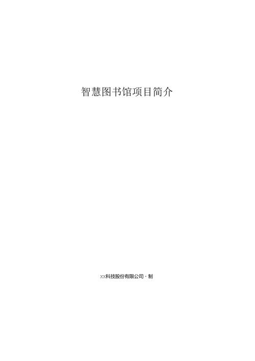 智慧图书馆项目简介.docx