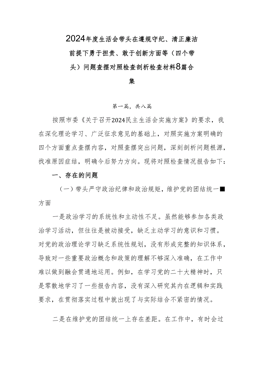 2024生活会带头在遵规守纪、清正廉洁前提下勇于担责、敢于创新方面等（四个带头）问题查摆对照检查剖析检查材料8篇合集.docx_第1页
