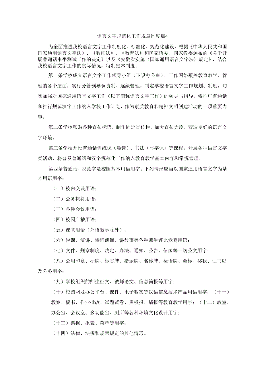 语言文字规范化工作规章制度.docx_第1页