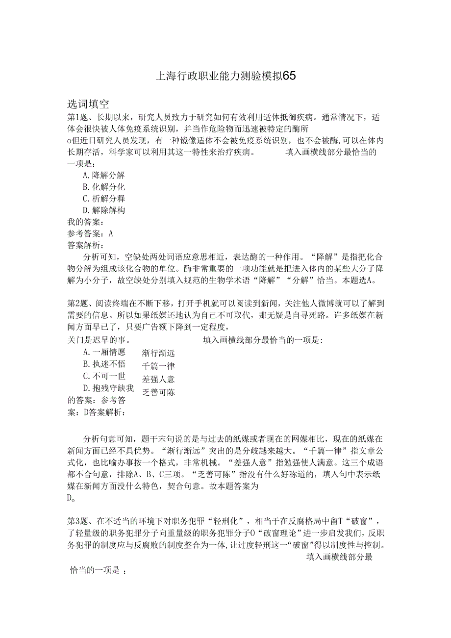 上海行政职业能力测验模拟65.docx_第1页