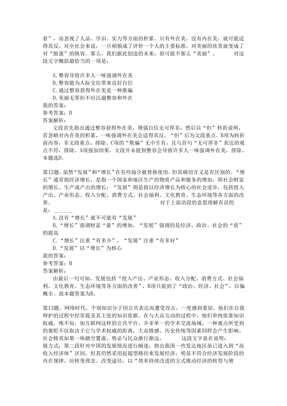 上海行政职业能力测验模拟65.docx_第3页