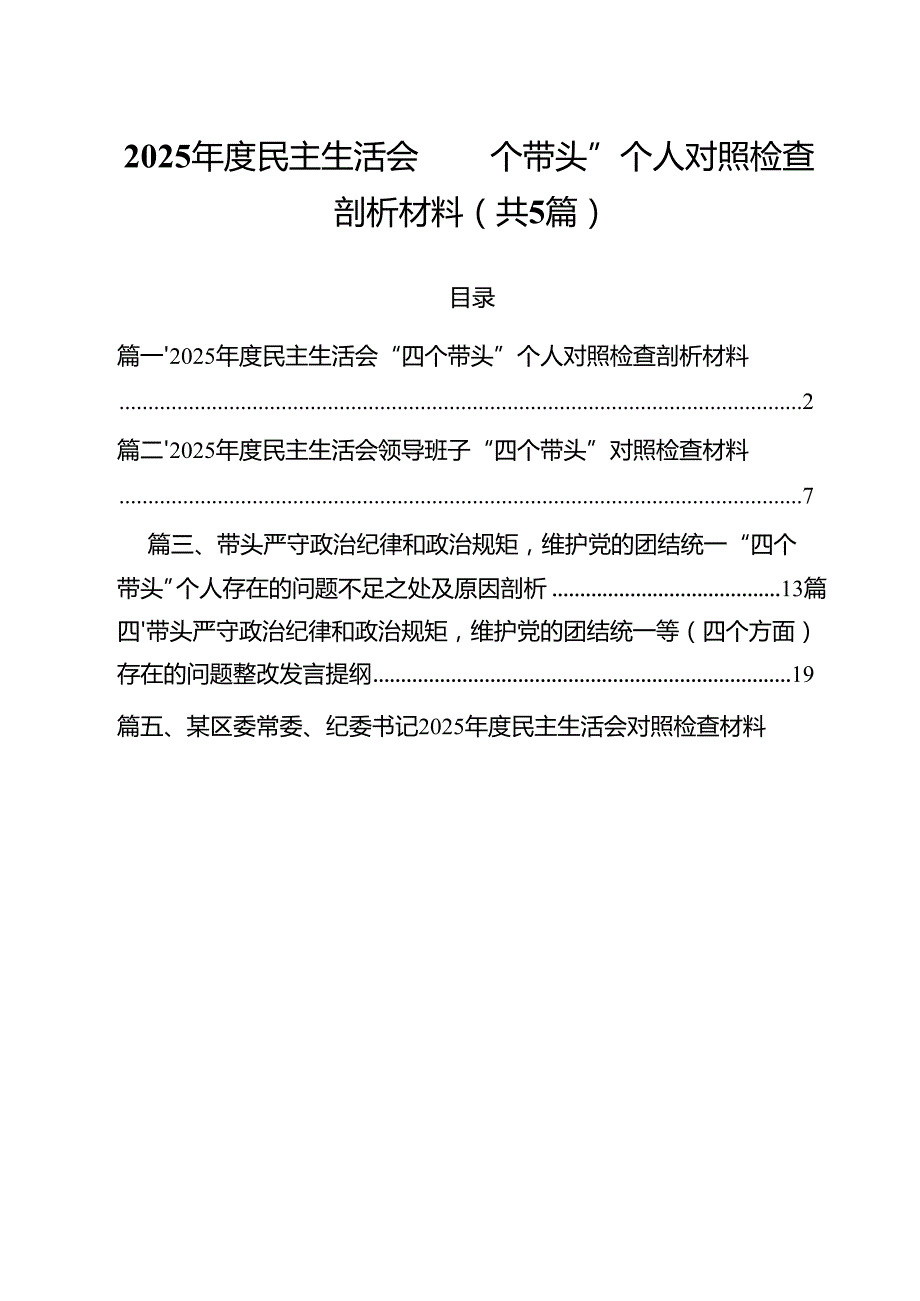 （5篇）2025民主生活会“四个带头”个人对照检查剖析材料（精选）.docx_第1页
