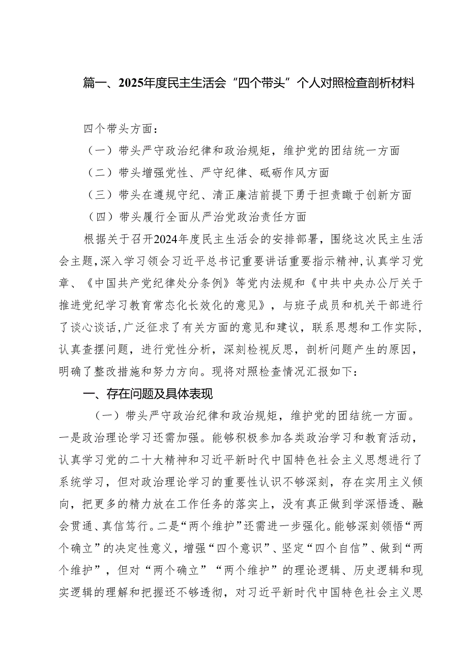 （5篇）2025民主生活会“四个带头”个人对照检查剖析材料（精选）.docx_第3页