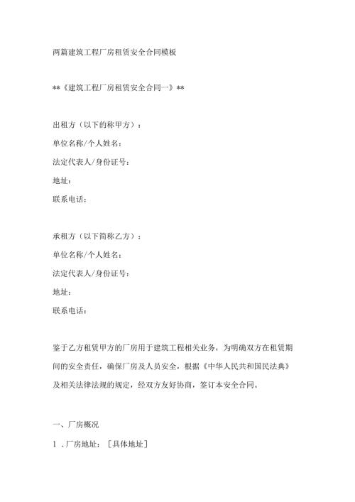 两篇建筑工程厂房租赁安全合同模板.docx
