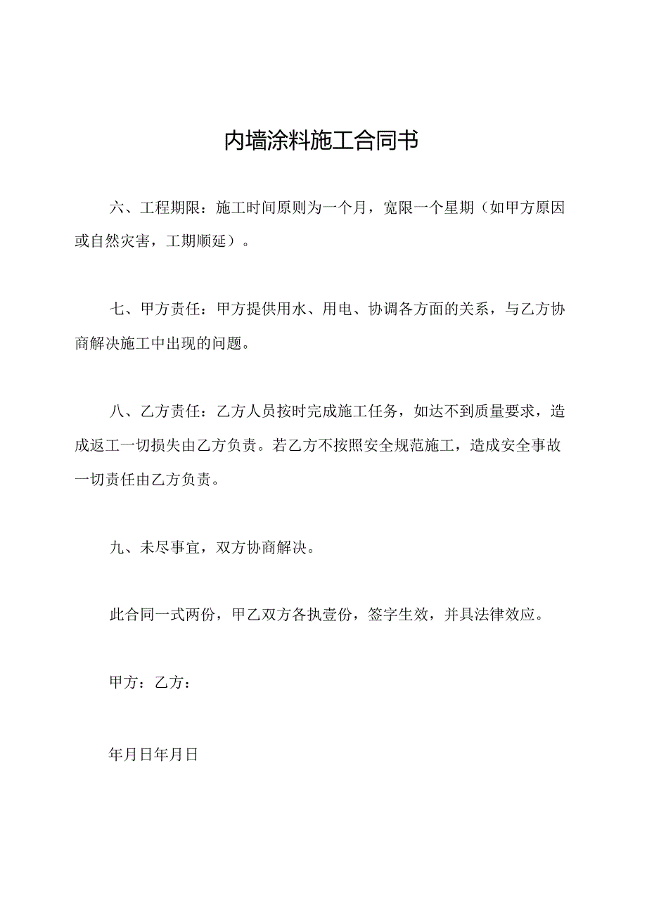 内墙涂料施工合同书.docx_第1页