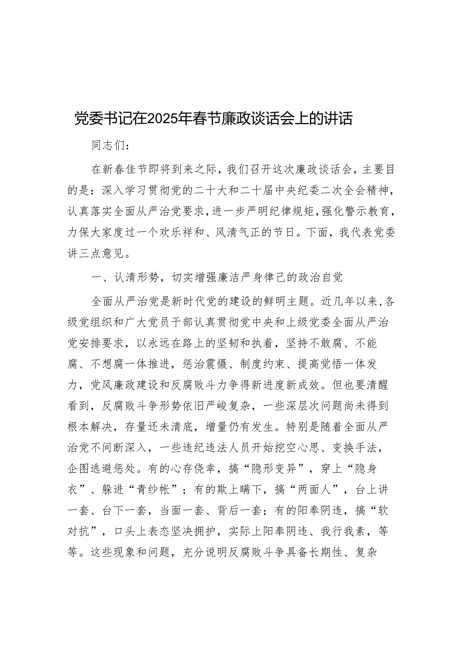 党委书记在2025年节廉政谈话会上的讲话.docx_第1页