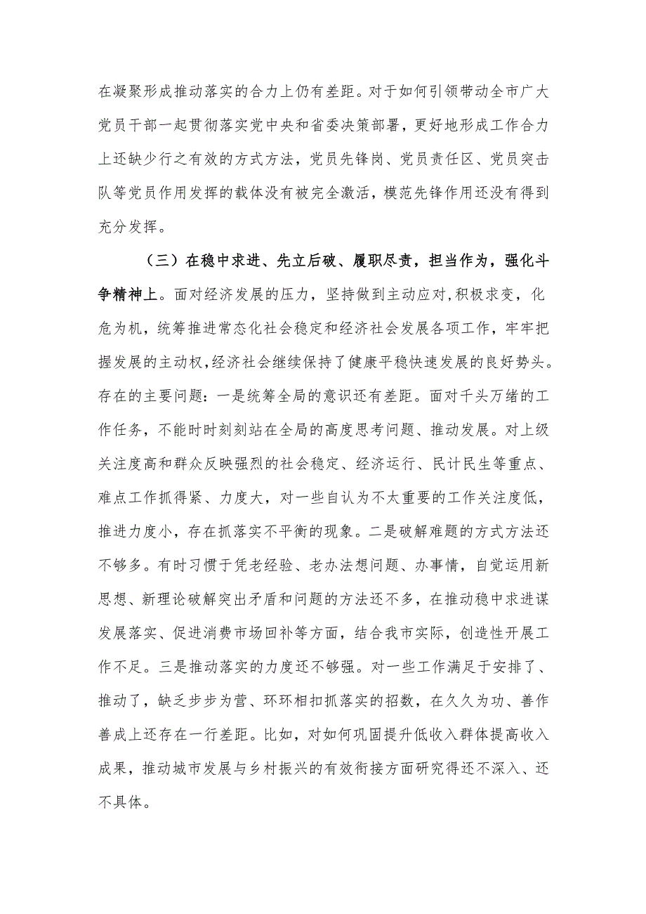 2024组织生活会个人对照检查（四个对照）.docx_第3页