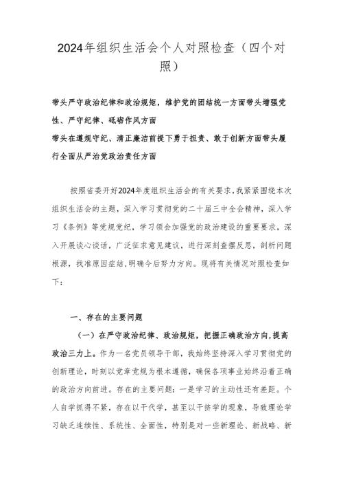 2024组织生活会个人对照检查（四个对照）.docx