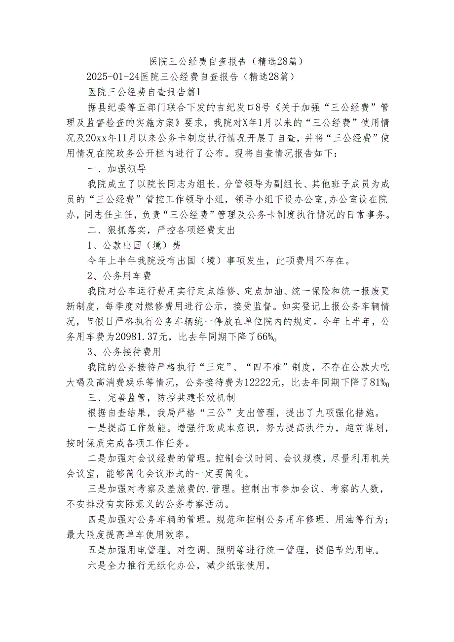 医院三公经费自查报告（精选28篇）.docx_第1页