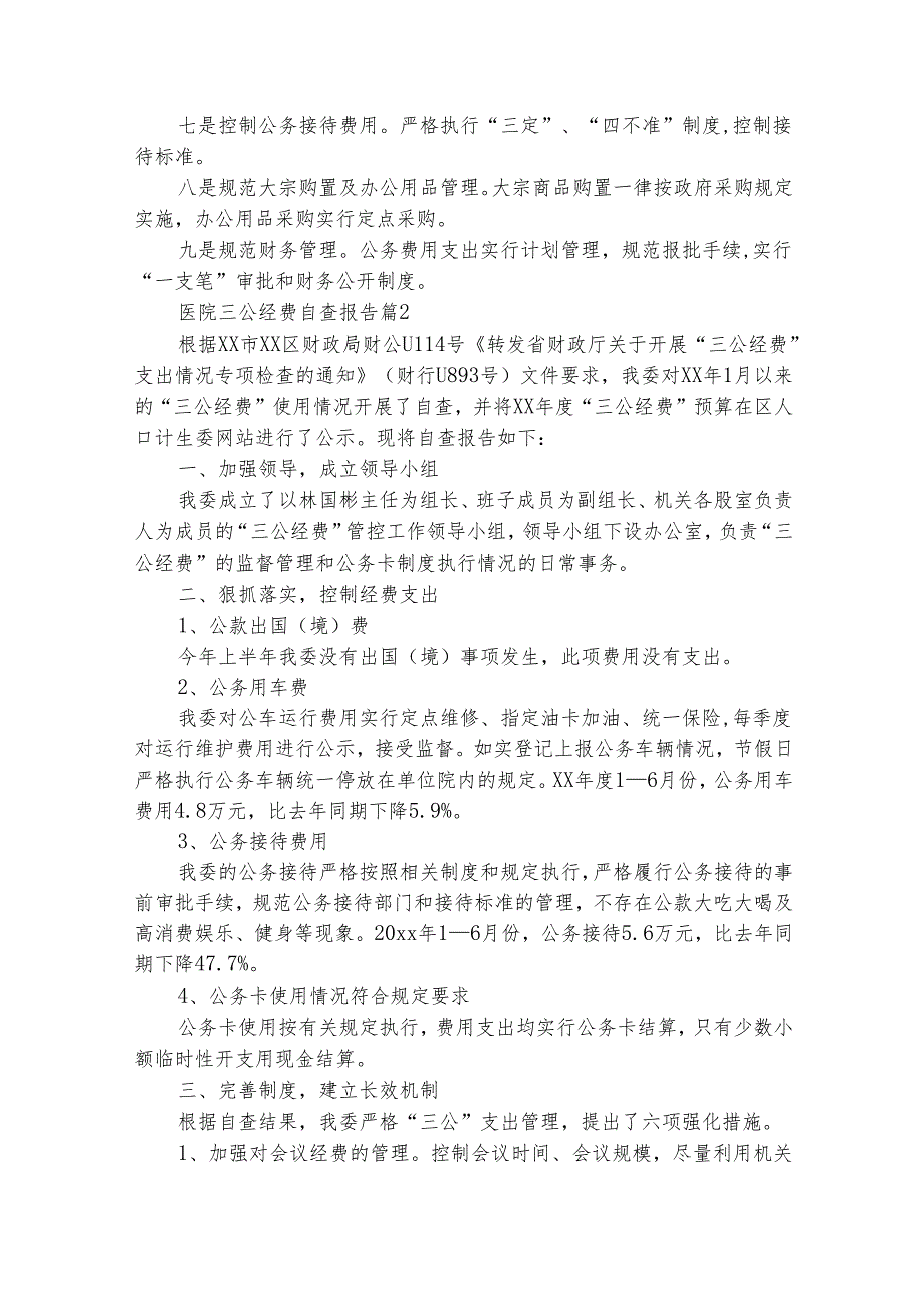 医院三公经费自查报告（精选28篇）.docx_第2页