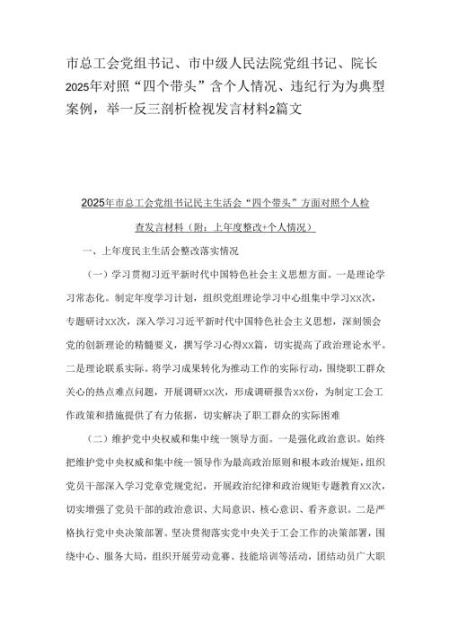 市总工会党组书记、市中级人民法院党组书记、院长2025年对照“四个带头”含个人情况、违纪行为为典型案例举一反三剖析检视发言材料2篇文.docx
