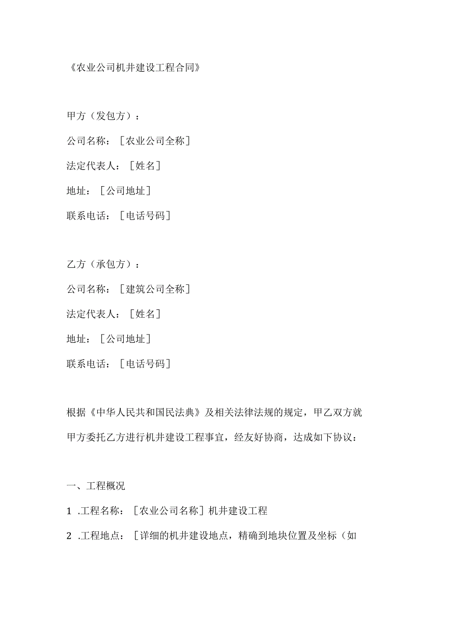 农业公司机井建设工程合同.docx_第1页