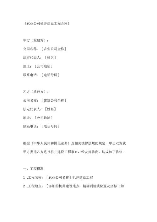 农业公司机井建设工程合同.docx