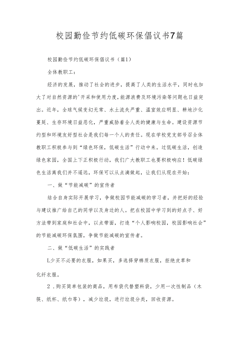 校园勤俭节约低碳环保倡议书7篇.docx_第1页