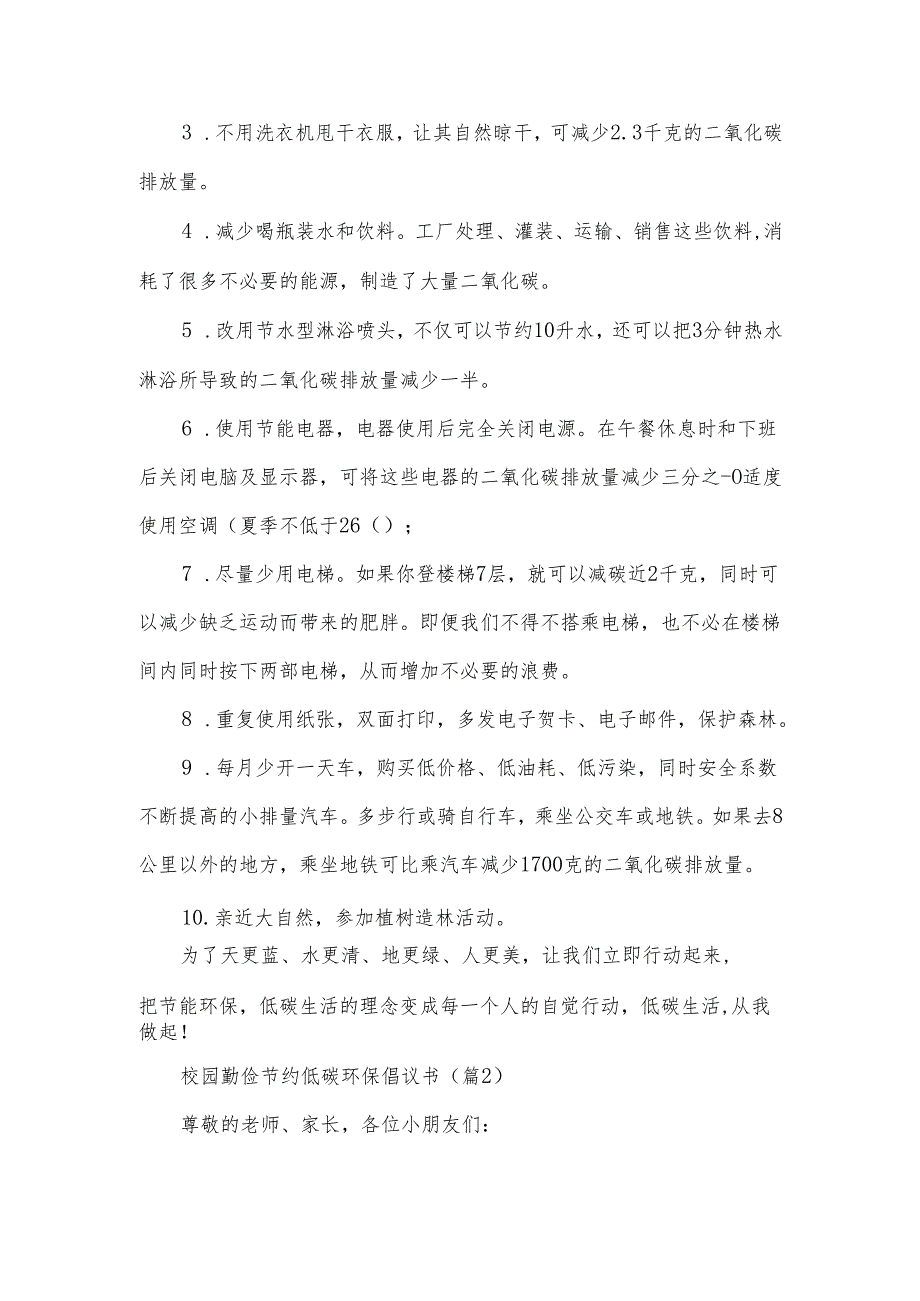 校园勤俭节约低碳环保倡议书7篇.docx_第2页