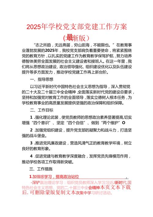 2025年学校党支部党建工作方案（最新版）.docx
