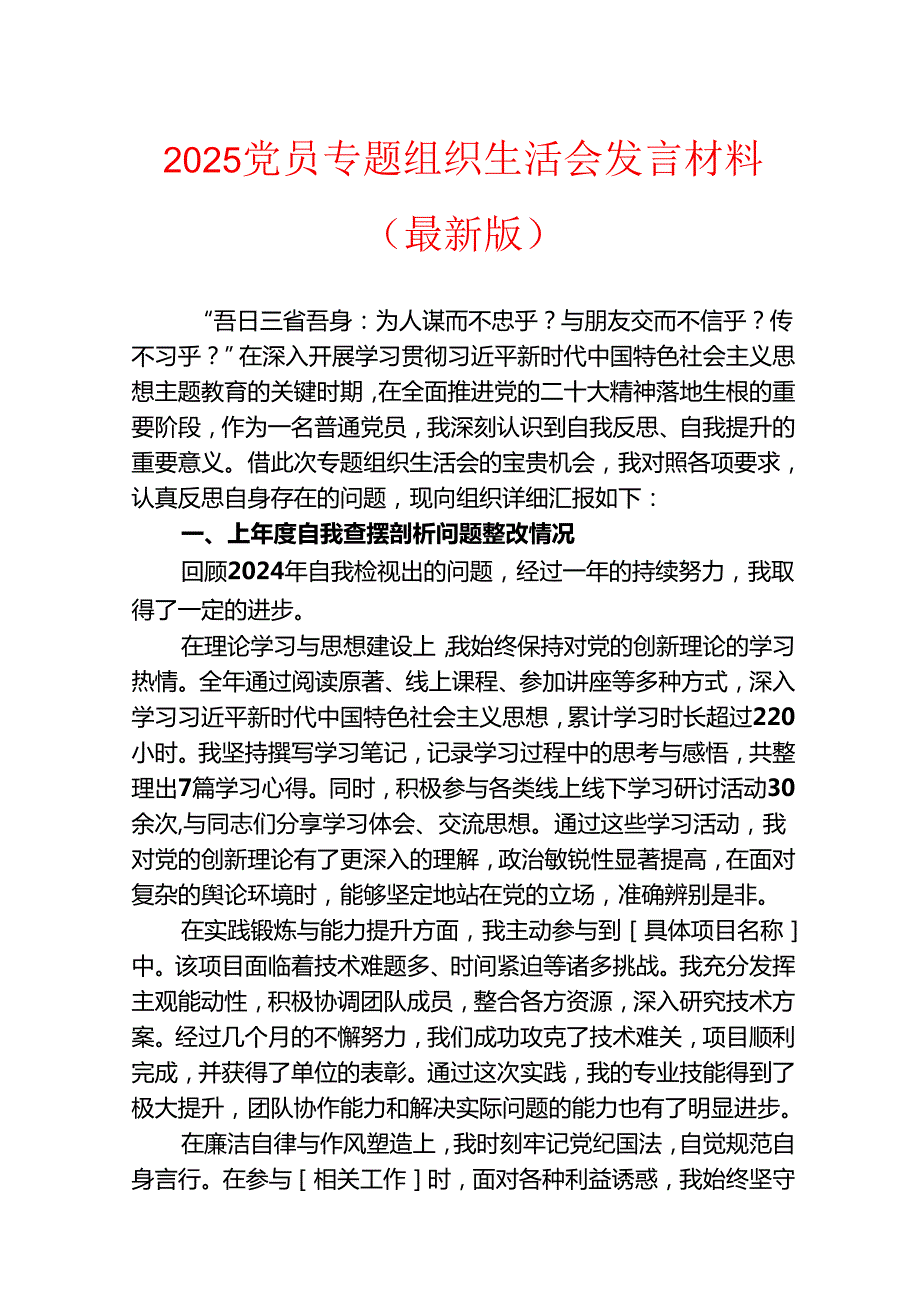 2025党员专题组织生活会发言材料（最新版）.docx_第1页