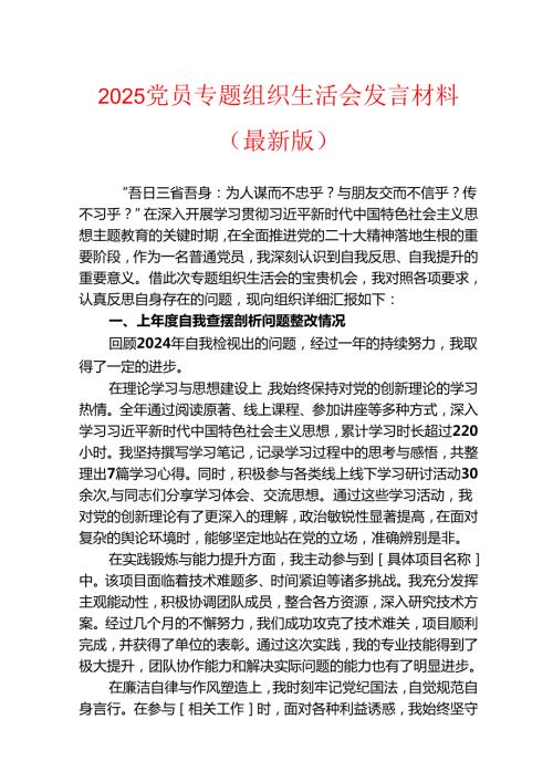 2025党员专题组织生活会发言材料（最新版）.docx